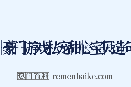 豪门游戏私宠甜心宝贝造句是什么意思的图片